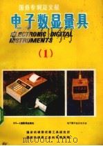 电子数显量具 1 1988 PDF电子版封面 国家机械委成都工具研究所,国家机械委工具科技情报网编