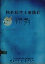 国外化学工业统计  1978-1987（ PDF版）
