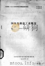 国内外制盐工艺概况 1978 PDF电子版封面 天津市科学技术委员会情报处编