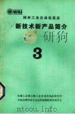 国外工业自动化仪表新技术新产品简介  3（ PDF版）