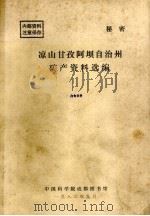 凉山甘孜阿坝自治州矿产资料选编 1983 PDF电子版封面 中国科学院成都图书馆编