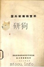 国外玻璃钢资料（1977 PDF版）