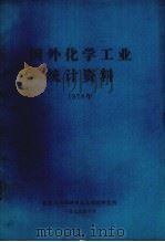 国外化学工业统计资料  1978年（1979 PDF版）