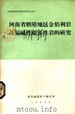 河南省鹤壁地区金伯利岩及偏碱性超基性岩的研究（1982 PDF版）