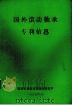 国外滚动轴承专利信息（1987 PDF版）
