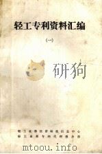 轻工专利资料汇编  1（1988 PDF版）