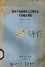 国外高粘高凝固点含蜡原油常温输送概况 1980 PDF电子版封面 胜利油田设计规划研究院编