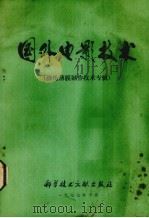 国外电影技术  涤纶薄膜制作技术专辑（1977 PDF版）