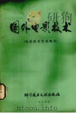 国外电影技术 电影技术发展概况 1977 PDF电子版封面 中国科学技术情报研究所编