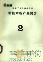 国外工业自动化仪表新技术新产品简介  2（ PDF版）