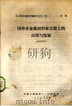 国外非金属材料在兵器上的应用与发展 1982 PDF电子版封面 蓝承钊编