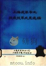 上海皮革专业技改技革成果选编（1980 PDF版）