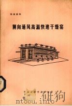 侧向通风高温快速干燥窑（1983 PDF版）