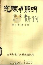 光源与照明译文集  第1卷  第2集（ PDF版）