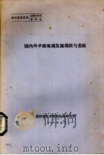 国内外平板玻璃发展现状与差距（ PDF版）