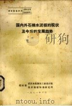 国内外石棉水泥板的现状及今后的发展趋势 1981 PDF电子版封面 建材部武汉水泥制品工业设计院编著