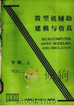 微型机辅助建模与仿真（ PDF版）