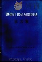 微型计算机局部网络论文集（1987 PDF版）