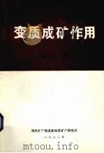 变质成矿作用译文集（1983 PDF版）