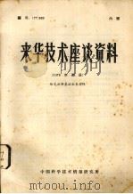 来华技术座谈资料  编号：77  009  1976年英展  恰克拉斯基法生长晶体（ PDF版）