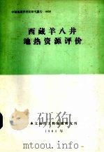 西藏羊八井地热资源评价 1983 PDF电子版封面 水文地质工程地质研究所编