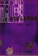 科学论文提要选编 1978-1980 1982 PDF电子版封面 南京工学院学报编委会编