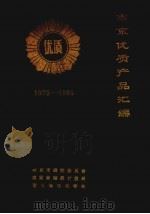 南京优质产品汇编 1979-1985 1986 PDF电子版封面 南京市经济委员会等编