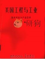 美国工程与工业 第3卷 关于金属加工和金属生产的技术评论与产品目录 1980 PDF电子版封面 中国冶金科技翻译公司翻译