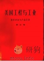 美国工程与工业 第5卷 关于农业的技术评论与产品目录 1980 PDF电子版封面 中国科技情报研究所科技文献翻译公司翻译