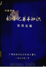 标准化基本知识资料选编（1977 PDF版）