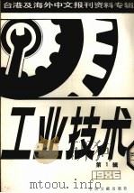 工业技术 第1辑:1987 1987 PDF电子版封面 7501302898 季啸风,李文博主编;高彦华选编