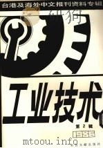 工业技术  第2辑：1987（1987 PDF版）