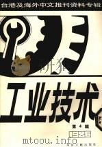 工业技术  第4辑：1987（1987 PDF版）