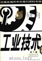 工业技术  第5辑：1987（1987 PDF版）