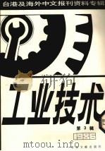 工业技术  第3辑（1987 PDF版）
