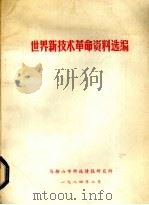 世界新技术革命资料选编（1984 PDF版）