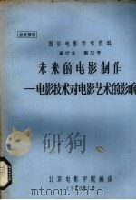 未来的电影制作  电影技术对电影艺术的影响（1980 PDF版）