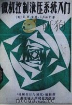 微机控制液压系统入门 1987 PDF电子版封面 (英)E. W. 里德,(英)I. S. 拉门著;施左原,王