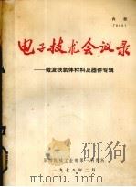 电子技术会议录  微波铁氧体材料及器件专辑（1978 PDF版）