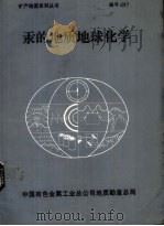 汞的地质地球化学（ PDF版）