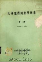 天津地质调查所所报 第1、2期 总字第3、4期 1981 PDF电子版封面 冶金工业部天津地质调查所编