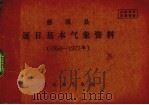 慈溪县逐日基本气象资料  1954-1977年（1978 PDF版）