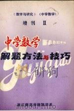 中学数学解题方法与技巧（1983 PDF版）