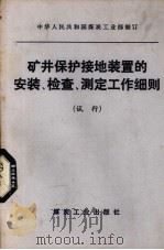 矿井保护接地装置的安装、检查、测定工作细则  试行（1978 PDF版）
