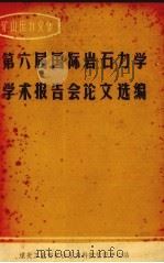 第六届国际岩石力学报告会论文选编 1980 PDF电子版封面 煤炭工业部矿山压力科技情报中心站编辑