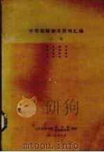 中学教师参考资料汇编  下（1987 PDF版）