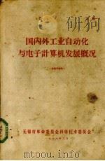 国内外工业自动化与电子计算机发展概况 1978 PDF电子版封面 无锡市革命委员会科学技术委员会编辑