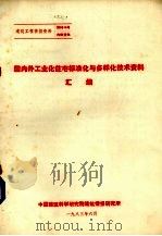 国内外工业化主宅标准化有多样化技术资料汇编 1983 PDF电子版封面 中国建筑科学研究院结构所