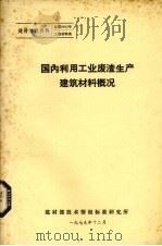 国内利用工业废渣生产建筑材料概况（1979 PDF版）