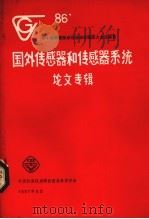 国外传感器和传感系统论文专辑（1987 PDF版）